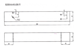鋁及鋁合金對接焊接接頭對比試塊（NB/T47013.3-2015）