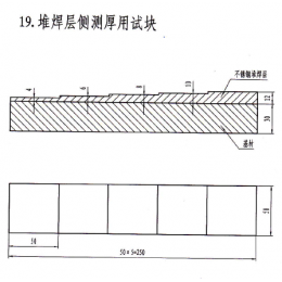 堆焊层侧测厚用试块（基板为20#钢，堆焊层为304 不锈钢）