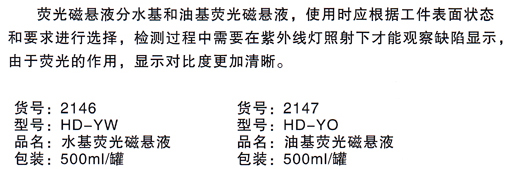 HD-YN型熒光磁懸液