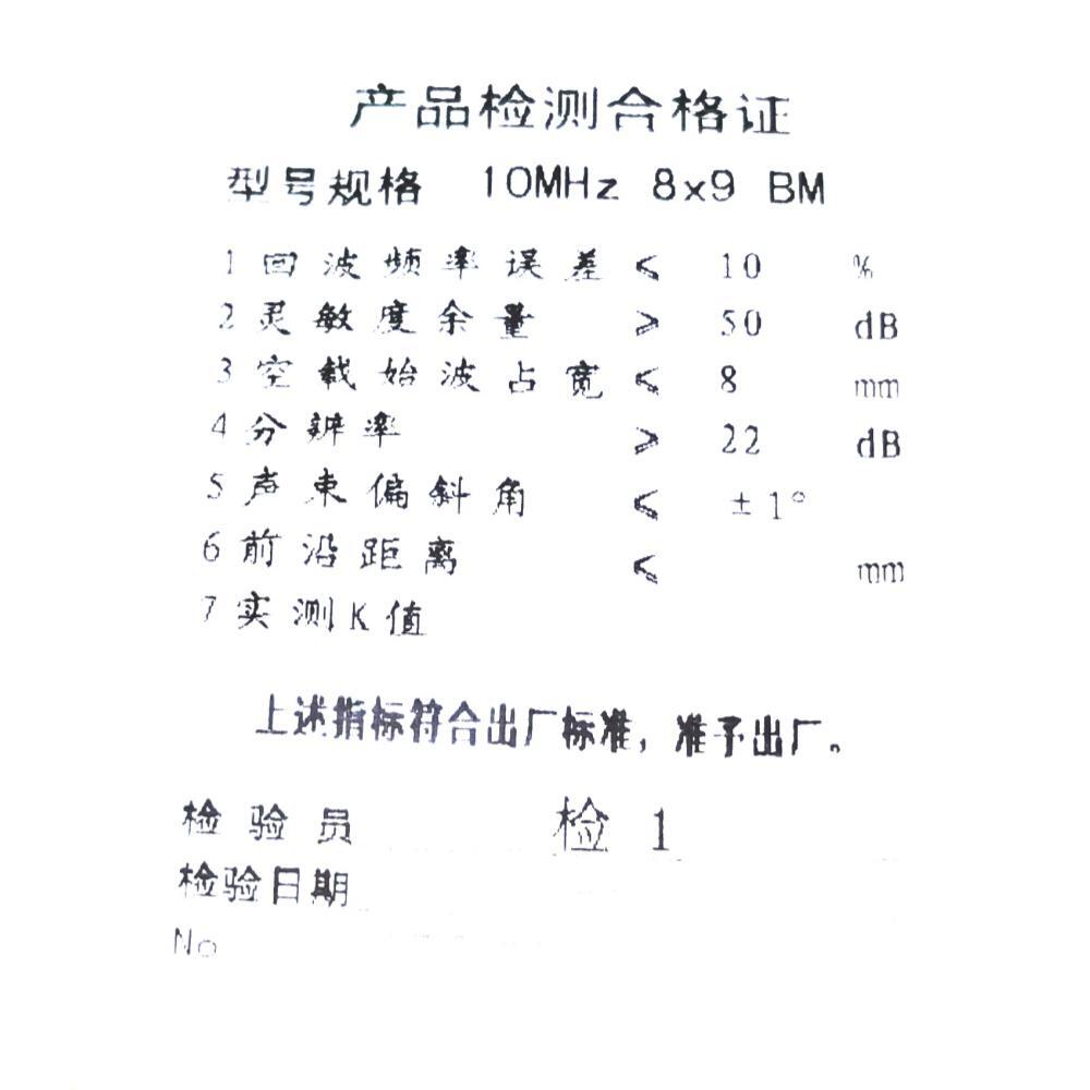 10MHz 8×9 BM 表麵波探頭合格證（複合晶片）.jpg